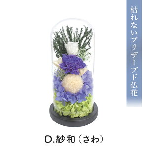 早割 お歳暮 2025 SOUP お供えガラスドームアレンジメント 枯れないプリザーブド フラワー D SPPZD 選べる7種 ブリザードフラワー 造花 仏壇 仏 花 仏花 御供 仏壇用 法事 お供え花 供花 お花 お悔