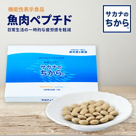 【クーポン配布中！】機能性表示食品 魚肉ペプチド サカナのちからB 分包 30包入 (1袋10粒) SCSH88120 魚のアミノ酸サプリ サプリ サプリメント 疲労 軽減 タンパク質 たんぱく質 魚肉ペプチド 寝起き 疲れ 送料無料