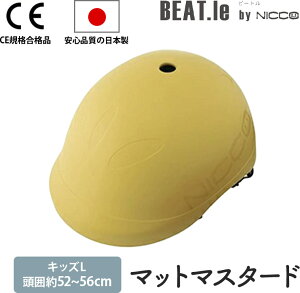 BEAT.le by nicco ビートル ヘルメット 子供用 自転車 ニコ キッズヘルメット 日本製 子どもヘルメット 子供用ヘルメット 幼稚園 小学生 幼児 子ども 子供 男の子 女の子 キッズ シンプル おしゃ