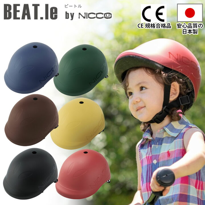 楽天市場 Beat Le By Nicco ビートル ヘルメット 子供用 自転車 ニコ キッズヘルメット 日本製 幼稚園 小学生 子ども キッズ シンプル おしゃれ コンパクト ハードシェル 安全 49 56cm 3歳 12歳位 クミカ工業 内祝い お礼 ギフト 送料無料 プレゼント 23 ギフト百花