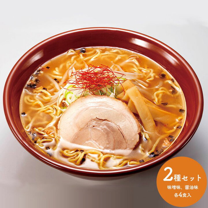 楽天市場 北海道 繁盛店 札幌 帯広 ラーメン 2種類 計8食 味噌 醤油 名店 らーめん 黒帯 らあめん とん平 セット 詰合せ 箱入り プレゼント A1975 お取り寄せ 手土産 人気 おすすめ 詰め合せ 贈答品 内祝い お礼 お取り寄せグルメ ギフト 送料無料 22