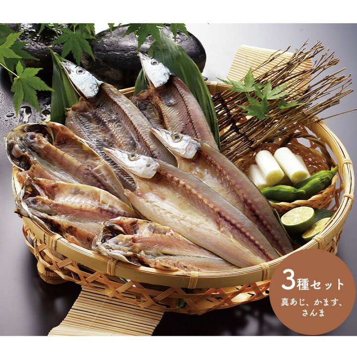 楽天市場 干物 詰合せ 真あじ かます開き さんま開き 3種類 7枚 沼津 奥和 ひもの 鯵 秋刀魚 セット 惣菜 海鮮 魚介 箱入り プレゼント B1948 お取り寄せ 手土産 アジ カマス サンマ 贈答品 内祝い お礼 お取り寄せグルメ ギフト 22