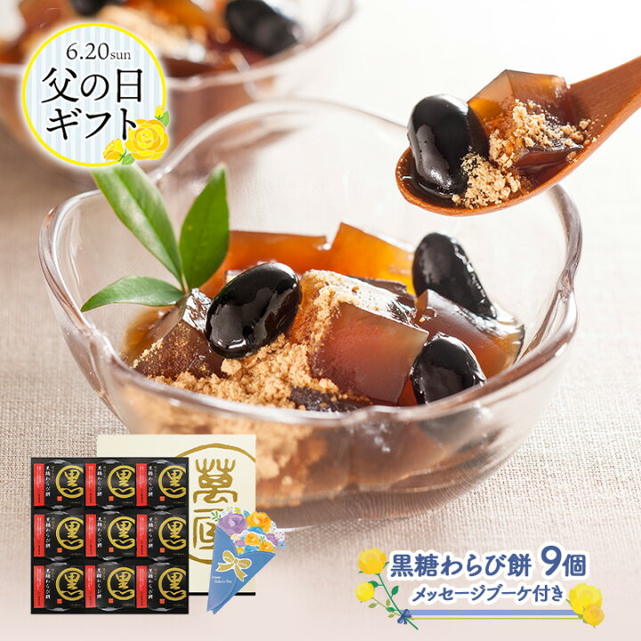 楽天市場 京都 萬屋琳窕 黒豆入り黒糖 わらび餅 9個入り メッセージブーケ付 Iw スイーツ セット 和菓子 実用的 お祝い 詰め合わせ 個包装 誕生日 父 贈答品 贈り物 お礼 お返し お取り寄せグルメ 食品 食べ物 プレゼント ギフト 送料無料 ホワイトデー 22