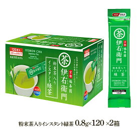 伊右衛門 粉末茶入り インスタント 緑茶 120包×2箱 計240包 IW20S178 オフィス 詰め合わせ セット 飲み物 ドリンク お取り寄せ 特産 贈答品 内祝い お返し お礼 2020 お取り寄せグルメ プレゼント お茶 粉末 スティック 茶 粉末緑茶 粉末茶 お歳暮 ギフト 御歳暮