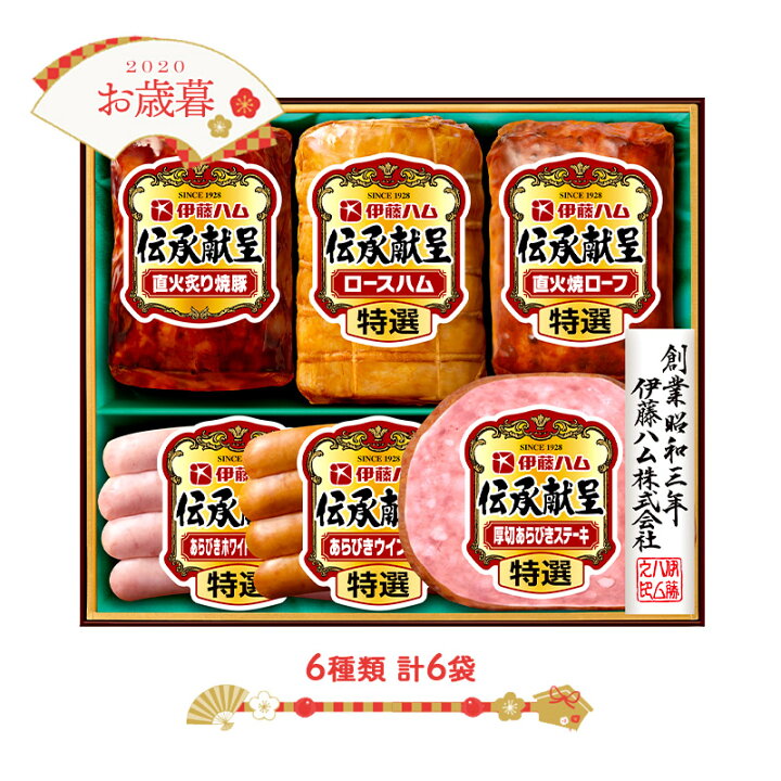 ハム ギフト お返し 伝承献呈ギフト 出産内祝い 伊藤ハム 内祝い お中元 贈答品 送料無料