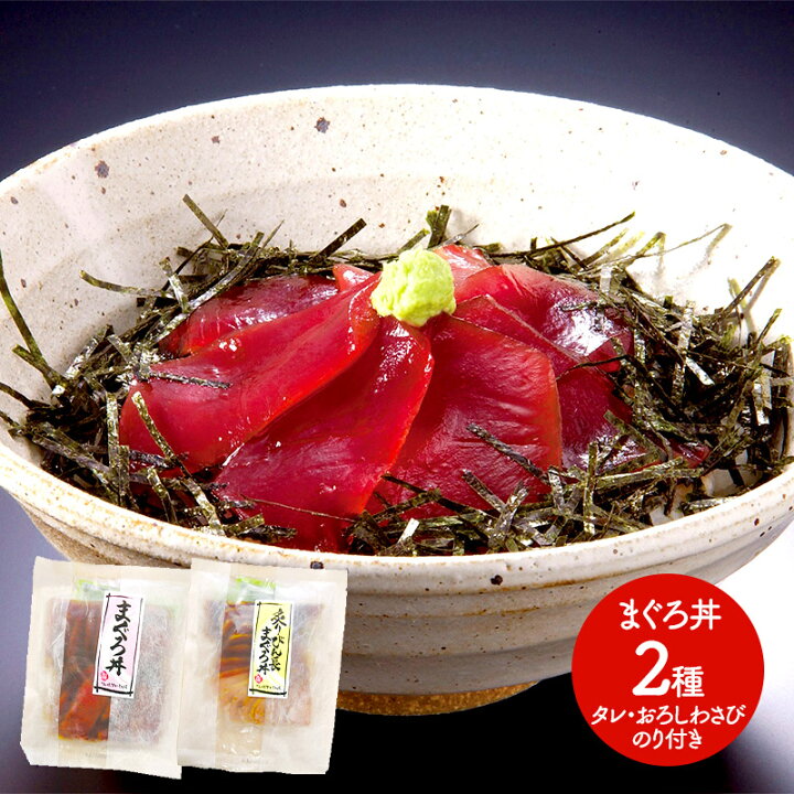 楽天市場 まぐろ丼セット まぐろ丼 155g 炙りびん長まぐろ丼 140g タレ おろしわさび のり付き Iwl15 惣菜 総菜 海鮮丼 キハダ マグロ ビンチョウ びんちょう 鮪 詰め合わせ お取り寄せ 特産 贈答品 内祝い お礼 お取り寄せグルメ ギフト 送料無料 プレゼント 22