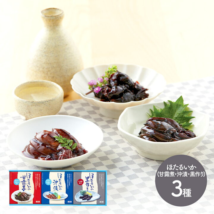 楽天市場 ほたるいかセット 光の海 ほたるいか甘露煮 150g ほたるいか沖漬け 180g ほたるいか黒作り 170g Iwl 惣菜 総菜 海鮮 ホタルイカ おつまみ 肴 詰め合わせ お取り寄せ 贈答品 内祝い お取り寄せグルメ ギフト 送料無料 プレゼント 22 実用的 ギフト百花