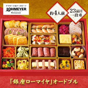 【12/29-30お届け】 おせち 2026 東京 銀座ローマイヤ オードブル 23品目 約4人前 一段重 冷凍おせち 縦214mm×横316mm×高さ48mm GL70 洋風 洋食 1段 正月 惣菜 おせち料理 お節料理 御節料理 オードブル