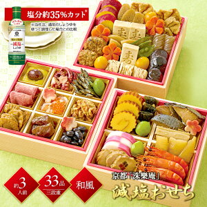 【12/29-30お届け】 おせち 2026 京都 「洙樂庵 ( しゅらくあん ) 」減塩おせち 33品目 約3人前 三段重 冷凍おせち縦173mm×横173mm×高さ173mm Q41-1B 和風 減塩 3段 正月 惣菜 おせち料理 お節料理 御節料