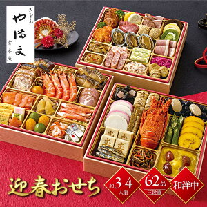 【12/29-30お届け】 おせち 2026 京都 「 ぎをん や満文 」 迎春 約 3-4人前 62品 和洋中 三段重 冷凍 8.5寸サイズ (縦258mm×横258mm×高さ177mm) R41-6B 正月 惣菜 おせち料理 御節 お節 和風 洋風 中華 和洋