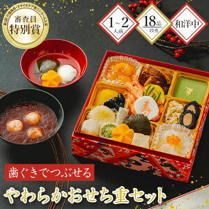 【12/29お届け】 おせち 2026 ふくなお やわらか おせち重 セット 約 1-2人前 18品 一段重 おしるこ お雑煮 付き FUK2026A 冷凍おせち 縦197mm×横197mm×高さ70mm 1段 正月 惣菜 おせち料理 お節料理 御節