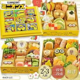 【エントリーP10倍】【予約販売/12/29〜30お届け】おせち 2027 数量限定 キャラクター おせち 「 ミニオン 」 一段重 約 2人前 22品目 和風 二段重 約 3人前 33品目 和洋 GC004-005 洋風 冷凍おせち 冷凍 子供 こども 送料無料