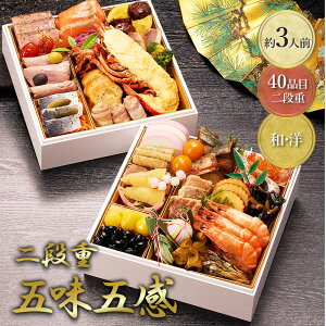 【予約販売 2025/12/30お届け】 おせち 2026 五味五感 二段重 約3人前 40品目 和洋 冷凍おせち 外寸サイズ 215×215×58(130) (mm) GC006 2段重 和洋風 洋風 和風 冷凍 オードブル 御節 お節 おせち料理 お節