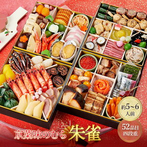 【予約販売 2025/12/29〜30お届け】 おせち 2026 本格京風 おせち料理 京菜味のむら 「 朱雀 」 【 四段重 52品目 5人前〜6人前】 NR012 4段重 冷凍 オードブル 御節 お節 お節料理 御節料理 和食 京都