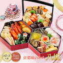 【予約販売 2025/12/29〜30お届け】 おせち 2026 本格京風 おせち料理 京菜味のむら 「 八坂 」 【三段重 31品目 2人前〜3人前】 NR015 3段重 冷凍 オードブル 御節 お節 お節料理 御節料理 京都 予約 ギフト 送料無料