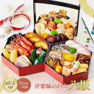 早割【エントリーP12倍】 【予約販売/12/29〜30お届け】 おせち 2027 本格京風 おせち料理 京菜味のむら …