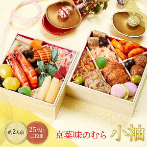 【予約販売 2025/12/29〜30お届け】 おせち 2026 本格京風 おせち料理 京菜味のむら 「 小袖 」 【二段重 25品目 2人前】 NR016 2段重 冷凍 オードブル 御節 お節 お節料理 御節料理 京都 予約 ギフト