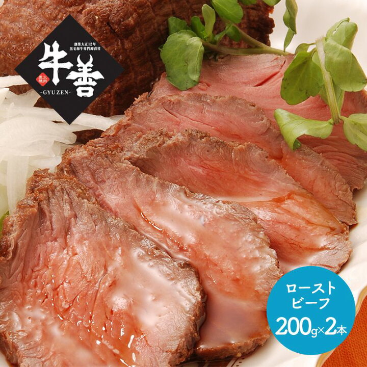 楽天市場 大阪福島 焼肉 牛善 黒毛和牛ローストビーフ 0g 2本 ソース 40g 2袋 Ss 034 お惣菜 お取り寄せ 特産 手土産 お祝い セット おすすめ 贈答品 内祝い お礼 お取り寄せグルメ ギフト 送料無料 プレゼント 22 実用的 ぐるめ ギフト百花
