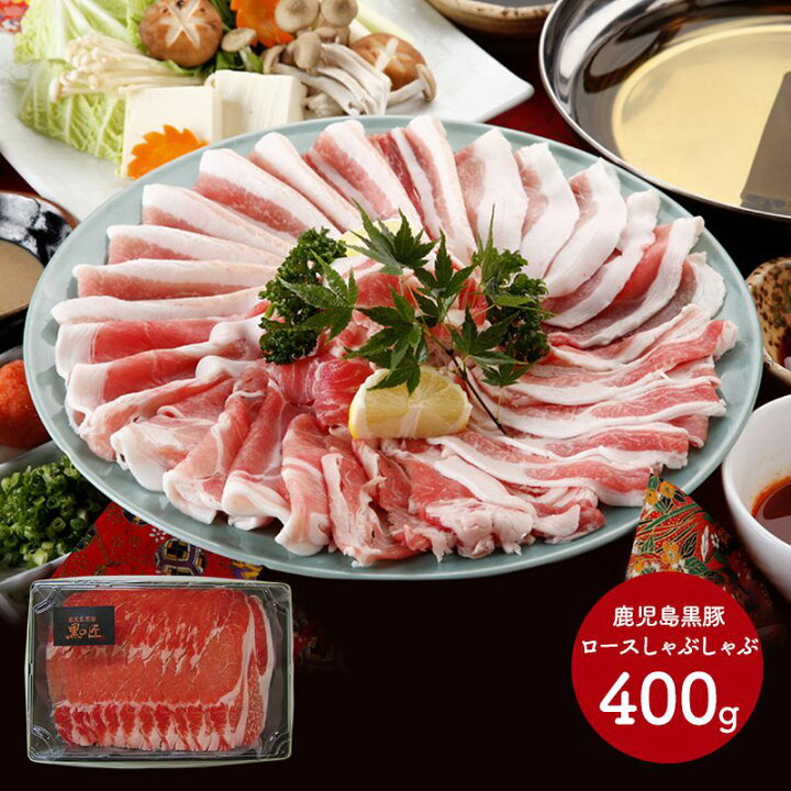 楽天市場 鹿児島黒豚 黒の匠 ロースしゃぶしゃぶ 400g Ss 064 お肉 お取り寄せ 特産 手土産 お祝い セット おすすめ 贈答品 内祝い お礼 お取り寄せグルメ ギフト 送料無料 お中元 プレゼント 御中元 21 お中元ギフト 実用的 ぐるめ ギフト百花