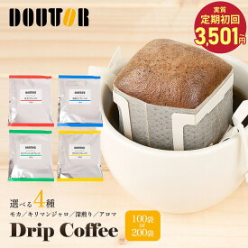 【最大600円OFF】ドトールコーヒー 4種類から選べる ドリップパック100袋 200袋 ドトール コーヒー 珈琲 ドリップコーヒー 定期購入 定期 アロマ まろやか 深煎り モカ キリマンジャロ ブレンド ドリップバック 深煎り ブラックコーヒー 送料無料