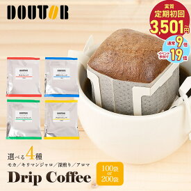 エントリーでP19倍! 【最大600円OFF】ドトールコーヒー 4種類から選べる ドリップパック100袋 200袋 ドトール コーヒー 珈琲 ドリップコーヒー 定期購入 定期 アロマ まろやか 深煎り モカ キリマンジャロ ブレンド ドリップバック 深煎り ブラックコーヒー 送料無料