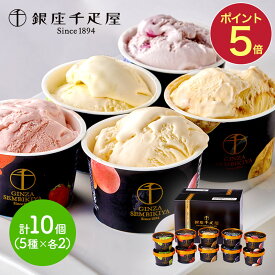 お中元 2025 夏ギフト 銀座 千疋屋 銀座プレミアムアイス 10個 SK2443 銀座千疋屋 スイーツ アイスクリーム アイス セット 詰め合わせ ギフト フルーツ フルーツアイス アイスセット お祝い お返し 出産内祝い 内祝い 御礼 送料無料 デザート 御中元 お盆 初盆 お供え