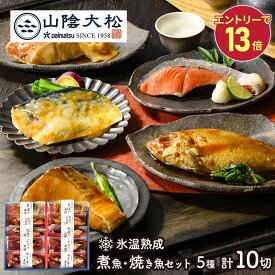エントリーでP13倍! 鳥取 山陰大松 氷温熟成 煮魚 焼き魚 セット 10切 SK2643 惣菜 和食 煮付け のどぐろ さば 紅鮭 ぶり サバ 鯖 サケ さけ ブリ 魚 詰め合わせ セット 冷凍 レンジ 湯煎 ギフト ご飯のお供 送料無料 冬ギフト