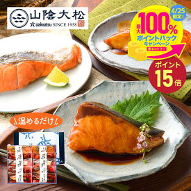 【クーポン配布中!】 鳥取 山陰大松 氷温熟成 煮魚 焼き魚 セット 10切 SK2415 金目鯛 のどぐろ ブリ 紅鮭 鯖 さば 魚 詰め合わせ セット 温めるだけ 惣菜 和食 冷凍 レンジ 湯煎 ギフト 内祝 御祝 送料無料 母の日 2024