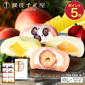 お中元 敬老の日 2025 夏ギフト 銀座千疋屋 銀座フルーツ大福 4種 計8個 SK1231 千疋屋 フルーツ大福 大福 いちご大福 苺大福 内祝い お祝い お礼 出産内祝い 結婚内祝い お取り寄せ 個包装 冷凍 生クリーム ギフト贈答品 スイーツ お菓子 送料無料 御中元 お盆 初盆 お供え