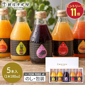 エントリーでP11倍! 母の日 早割 2026 銀座千疋屋 銀座ストレートジュース 5本 SK2695 千疋屋 ジュース 100% フルーツジュース ソフトドリンク 出産内祝い 詰め合わせ お礼 ギフト お返し お祝い 内祝い 常温 日持ち 送料無料