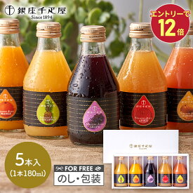 【エントリーP12倍】 敬老の日 2026 銀座千疋屋 銀座ストレートジュース 5本 SK2695 千疋屋 ジュース 千疋屋ジュース 100% フルーツジュース ソフトドリンク 出産内祝い 詰め合わせ お礼 ギフト お返し お祝い 内祝い 常温 日持ち 送料無料 人気 敬老の日プレゼント