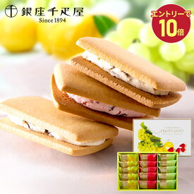 【エントリーP10倍】 敬老の日 2026 銀座千疋屋 銀座フルーツサンド 3種 15個 SK143 千疋屋 フルーツサンド クッキー サブレ 焼き菓子 洋菓子 お菓子 贈答品 スイーツ フルーツ ギフト 詰め合わせ 常温 日持ち 個包装 おしゃれ 内祝い お祝い 送料無料 お供え
