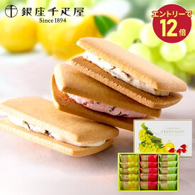 【エントリーP12倍】 敬老の日 2026 銀座千疋屋 銀座フルーツサンド 3種 15個 SK143 千疋屋 フルーツサンド クッキー サブレ 焼き菓子 洋菓子 お菓子 贈答品 スイーツ フルーツ ギフト 詰め合わせ 常温 日持ち 個包装 おしゃれ 内祝い お祝い 送料無料 お供え