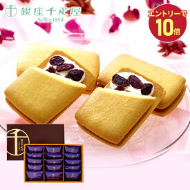【エントリーP10倍】 敬老の日 2026 銀座千疋屋 銀座レーズンサンド 15個 SK144 千疋屋 レーズンサンド お菓子 スイーツ 洋菓子 焼き菓子 セット 個包装 日持ち 常温 お祝い 内祝い 出産内祝い お返し お礼 ギフト プレゼント おしゃれ 送料無料 お供え 人気