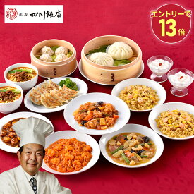 エントリーでP13倍! 東京「赤坂四川飯店」陳建一監修 本格中華10種セット SK1499 餃子 麻婆豆腐 エビチリ 酢豚 小籠包 肉まん 豚まん 担々麺 惣菜 中華料理 中華惣菜 おかず ギフト 送料無料 おつまみ お供え 香典返し