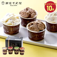 【エントリーP10倍】 敬老の日 2026 銀座千疋屋 銀座 ショコラ アイス 8個セット ( 4種 各2個 計8個 ) SK…