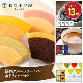 エントリーでP13倍! バレンタイン 2026 銀座千疋屋 銀座フルーツクーヘン&ドリンクセット ドトールコーヒー 銀座珈琲 鹿児島製茶 SK1673 バームクーヘン スイーツ 洋菓子 コーヒー 珈琲 お茶 詰め合わせ ギフト 内祝い 送料無料 個包装 お菓子 お供え