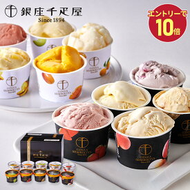 【エントリーP10倍】 敬老の日 2026 銀座千疋屋 銀座プレミアムアイス & ソルベ 10種 SK2444 千疋屋 千疋屋アイス アイスクリーム アイス ソルベ シャーベット フルーツ デザート スイーツ ギフト 詰め合わせ セット 送料無料 内祝い お菓子 人気 敬老の日プレゼント