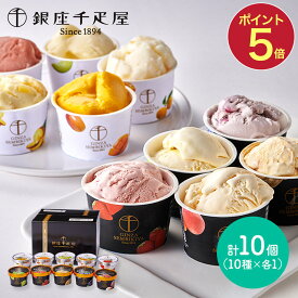 お中元 2025 夏ギフト 銀座千疋屋 銀座プレミアムアイス & ソルベ 10種 SK2444 千疋屋 アイスクリーム アイス ソルベ シャーベット フルーツ アイスクリーム スイーツ ギフト 詰め合わせ セット 送料無料 内祝い 御中元 お盆 初盆 お供え 香典返し
