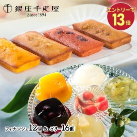 エントリーでP13倍! バレンタイン 2026 銀座千疋屋 銀座ゼリー & 銀座フルーツフィナンシェ 10種 計28個 SK172 千疋屋 ゼリー 千疋屋ゼリー フルーツゼリー フィナンシェ 千疋屋 詰め合わせ 内祝い ギフト 個包装 お菓子 スイーツ 常温 日持ち 送料無料