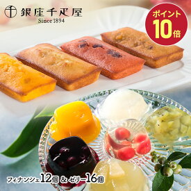 お中元 2025 夏ギフト 銀座千疋屋 銀座ゼリー & 銀座フルーツフィナンシェ 10種 計28個 SK172 千疋屋 ゼリー 千疋屋ゼリー フルーツゼリー フィナンシェ 千疋屋 詰め合わせ 内祝い ギフト 個包装 お菓子 スイーツ 常温 日持ち 送料無料 御中元 お盆 初盆 お供え