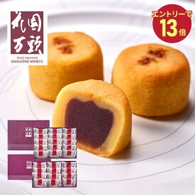 エントリーでP13倍! バレンタイン 2026 東京 新宿 花園万頭 スイートポテあん 12個 15個 SK2404 SK2405 スイートポテト まんじゅう 饅頭 スイーツ 和菓子 焼き菓子 お菓子 お祝い 内祝い お返し 出産内祝い 結婚内祝い ギフト 常温 日持ち 個包装 送料無料 お供え