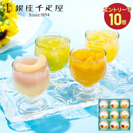 【エントリー10倍!】 お中元 2026 銀座千疋屋 銀座フルーツジュレ 9個 SK2774 千疋屋 千疋屋ゼリー ゼリー ギフト フルーツゼリー 詰め合わせ 内祝い ギフト ジュレ グレープフルーツゼリー みかん 桃 マンゴー ブドウ お祝い 内祝い お礼 お返し 送料無料 御中元 初盆 人気