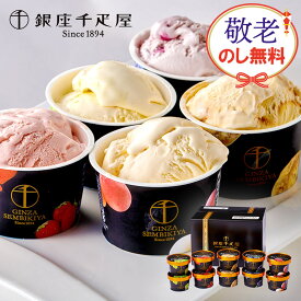 敬老の日 2026 銀座 千疋屋 銀座プレミアムアイス 10個 SK2443 銀座千疋屋 スイーツ アイスクリーム アイス セット 詰め合わせ ギフト フルーツ フルーツアイス アイスセット お祝い お返し 出産内祝い 内祝い 送料無料 デザート 人気 敬老の日プレゼント