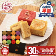 【クーポン配布中♪】 早割 お中元 父の日 2026 焼き菓子 人気 ギフト 東神田本舗 四季おりおりの菓 SCRE…