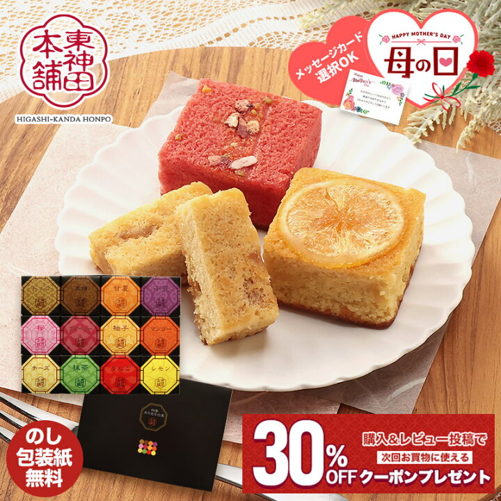 楽天市場】超早割 母の日 2025 焼き菓子 人気 ギフト 東神田本舗 四季 