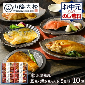 お中元 2026 鳥取 山陰大松 氷温熟成 煮魚 焼き魚 セット 10切 ( 1セット / 2セット ) SK2643-2779 惣菜 和食 煮付け のどぐろ さば 紅鮭 ぶり サバ 鯖 サケ さけ ブリ 魚 詰め合わせ セット 冷凍 レンジ 湯煎 ギフト ご飯のお供 送料無料 夏ギフト 御中元