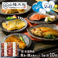 母の日 父の日 2026 鳥取 山陰大松 氷温熟成 煮魚 焼き魚 セット 10切 ( 1セット / 2セット ) SK2643-277…