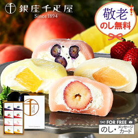 お中元 敬老の日 2025 夏ギフト 銀座千疋屋 銀座フルーツ大福 4種 計8個 SK1231 千疋屋 フルーツ大福 大福 いちご大福 苺大福 内祝い お祝い お礼 出産内祝い 結婚内祝い お取り寄せ 個包装 冷凍 生クリーム ギフト贈答品 スイーツ お菓子 送料無料 御中元 お盆 初盆 お供え