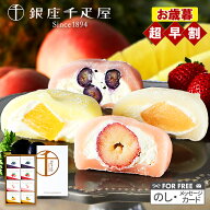 早割 お歳暮 2026 銀座千疋屋 銀座フルーツ大福 4種 計8個 SK2692 千疋屋 フルーツ大福 大福 いちご大福 …